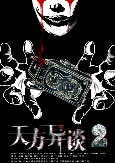 [夸克网盘]国内电影 剧情 / 悬疑 / 奇幻《天方异谈》 (1-2部/2018/2020) 豆瓣评分7.2