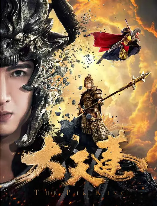 [夸克网盘]国内电影 剧情 / 爱情 / 古装《大天蓬》 (2020)　主演: 应昊茗 / 王艺哲 / 连凯 / 徐冬冬 / 张玉轩 