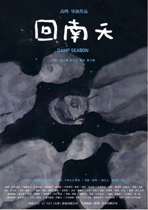 [夸克网盘]国内电影 剧情《回南天》 (2020)　主演: 黄宇聪 / 陈宣宇 / 梁龙 / 林子熙 / 邱炯炯