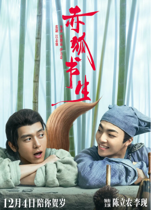 [夸克网盘]国内电影 喜剧 / 奇幻 / 古装《赤狐书生》 (2020)　主演: 陈立农 / 李现 / 哈妮克孜 / 裴魁山 / 姜超 