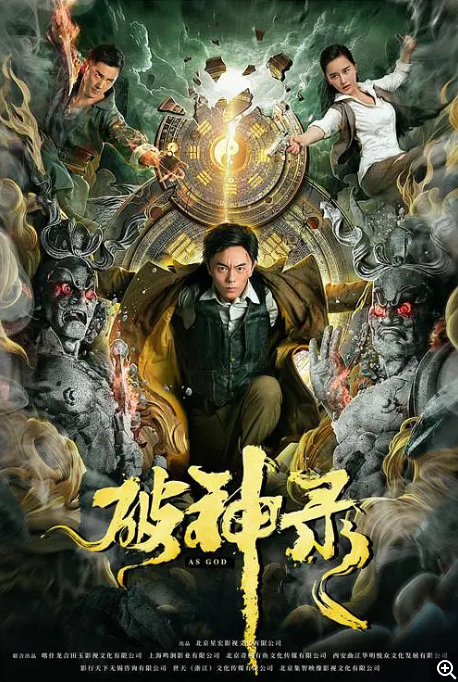 [夸克网盘]国内电影 剧情 / 动作《破神录》 (2020)　主演: 谢苗 / 南笙 / 王文杰