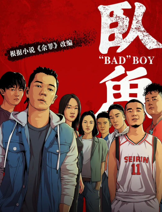 [夸克网盘]国内电影 剧情《卧鱼》 (2020)　主演: 王栎鑫 / 李丛喜 / 邱天 / 杨玥 / 靳文 