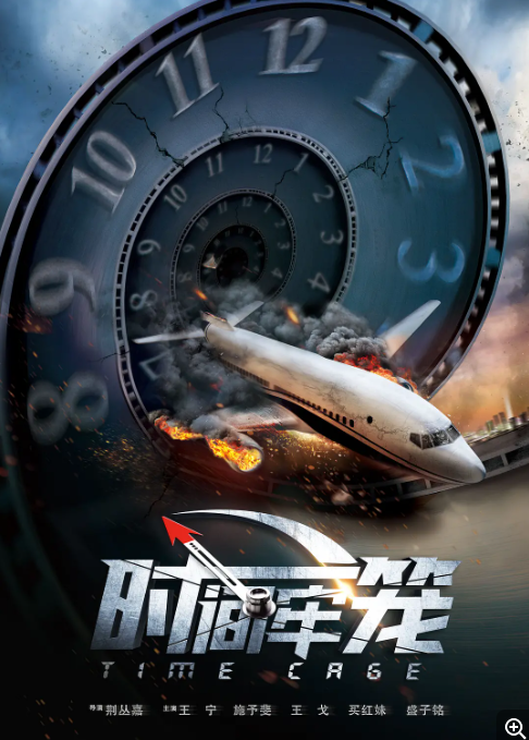 [夸克网盘]国内电影 剧情 / 喜剧 / 奇幻《时间牢笼》 (2020)　主演: 王宁 / 施予斐 / 王戈 / 买红妹 / 董立范 
