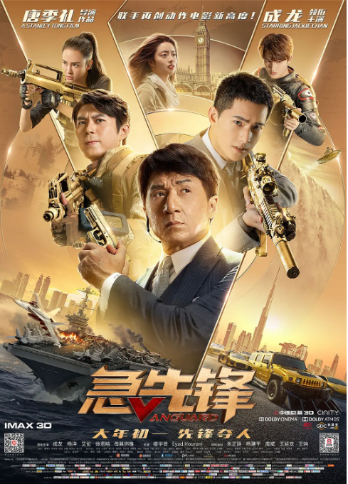 [夸克网盘]国内电影　动作《急先锋》（2020）主演: 成龙 / 杨洋 / 艾伦 / 徐若晗 / 母其弥雅 