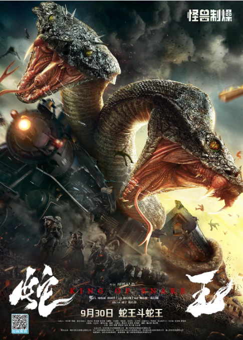 [夸克网盘]国内电影 动作 / 悬疑 / 冒险《蛇王》 (2020)　主演: 陈信喆 / 康宁 / 高子健 / 邵帅 / 郭佳伊 
