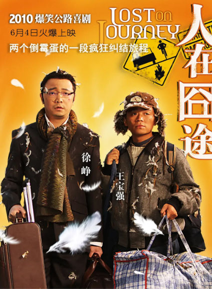 [夸克网盘]国内电影 喜剧 《人在囧途》 (2010)　主演: 徐峥 / 王宝强 / 李曼 / 李小璐 / 左小青 　豆瓣评分7.9 