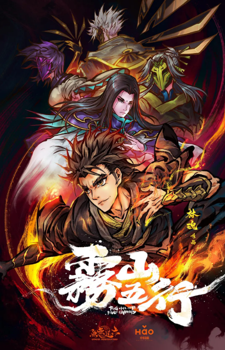 [夸克网盘]国内动漫电视剧 　动作 / 动画 / 奇幻《雾山五行》 (2020)　主演: 郭盛 / 郝祥海 / 叶知秋 / 常蓉珊 / 藤新 　豆瓣评分8.7