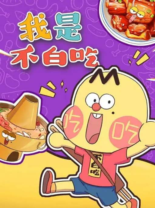 [夸克网盘]国内动漫电视剧　动画《我是不白吃》（2020）主演: 朱宇辰　　豆瓣评分8.7