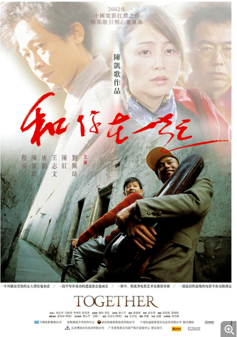 [夸克网盘]国内电影　剧情 / 音乐《和你在一起》（2002）主演: 唐韵 / 刘佩琦 / 陈红 / 王志文 / 陈凯歌 　 豆瓣7.9