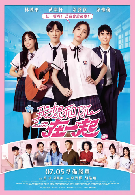 [夸克网盘]电影　喜剧 / 爱情《我想和你在一起》台湾（2024）主演: 林映彤 / 黄宏轩 / 涂善存 / 席惟伦 / 简　豆瓣评分6.0