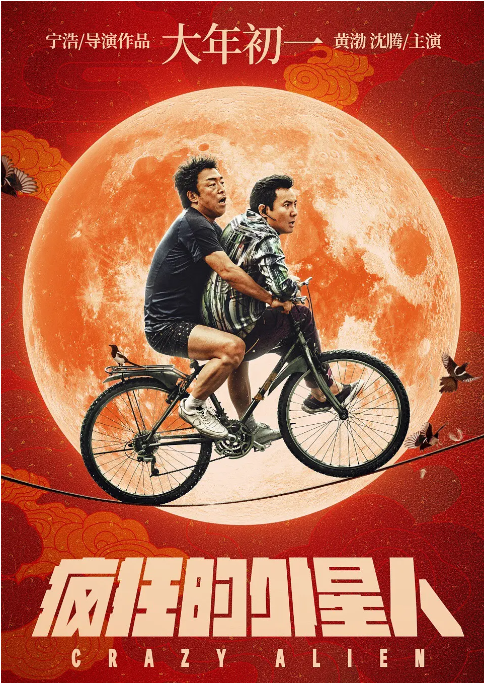 [夸克网盘]国内电影　喜剧 / 科幻《疯狂的外星人》（2019）主演: 黄渤 / 沈腾 / 汤姆·派福瑞 / 马修·莫里森 / 徐峥 　 豆瓣6.4