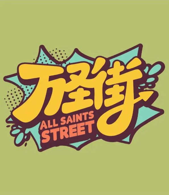 [夸克网盘]国内动漫电视剧　喜剧 / 动画 / 短片 / 奇幻《万圣街》（1-4季/2020/2022/2023）豆瓣评分8.4