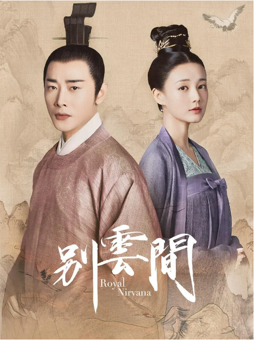 [夸克网盘]国内电视剧　剧情《别云间》（2020）主演: 罗晋 / 李一桐 / 黄志忠 / 郑业成 / 王雨 　豆瓣评分8.3