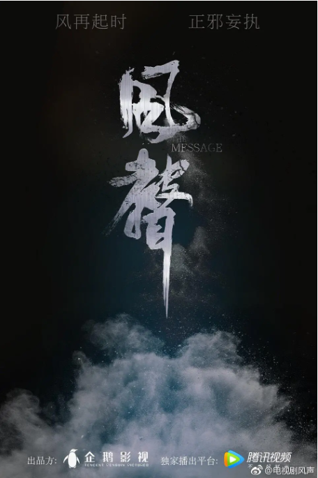 【夸克网盘】电视剧　剧情 / 悬疑 / 战争《风声》（2020） 主演: 徐璐 / 文咏珊 / 周一围 / 张志坚 / 杨祐宁 　 豆瓣8.0