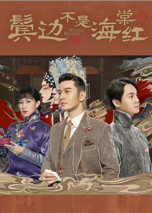 [夸克网盘]国内电视剧  剧情 / 爱情《鬓边不是海棠红》（2020）主演: 黄晓明 / 尹正 / 佘诗曼 / 米热 / 刘敏   豆瓣评分8.0