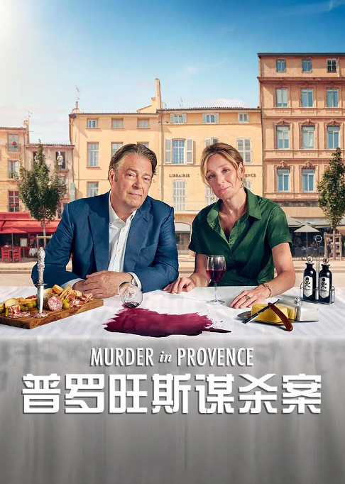 [夸克网盘]电视剧   剧情 / 犯罪《普罗旺斯谋杀案》第一季  英国（2022）主演: 罗杰·阿拉姆 / 基拉·塞特尔 / 派翠西亚·霍吉 / 南希·卡罗尔　豆瓣评分7.1