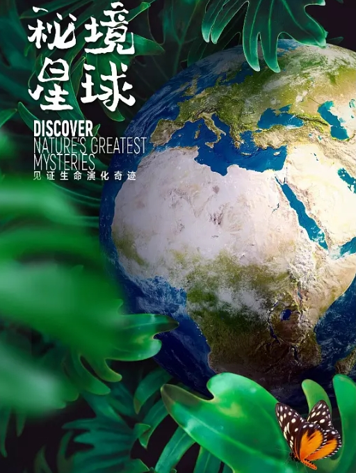 [夸克网盘]纪录片 《秘境星球》美国 (2020) 豆瓣评分8.7