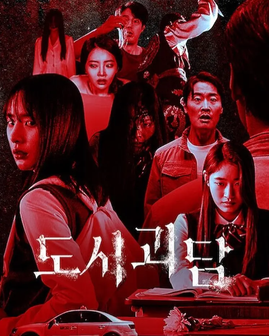 [夸克网盘]电视剧 　恐怖 / 奇幻《韩国都市怪谈》韩国（2020年）主演: 宋在允 / 韩秀雅 / 郑煐禥 / 安素珍 / 金炫廷 　豆瓣评分5.7