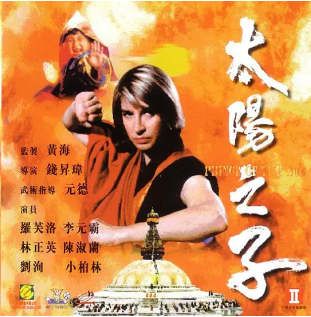 [夸克网盘]电影　动作《太阳之子》香港　(1990)　主演: 罗芙洛 / 林正英 / 陈淑兰 / 李元霸 / 郑柏林 　　豆瓣评分6.2